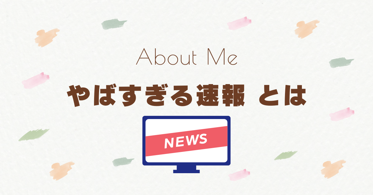 やばすぎる速報とは