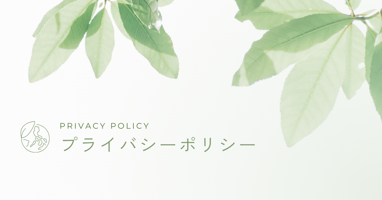プライバシーポリシー