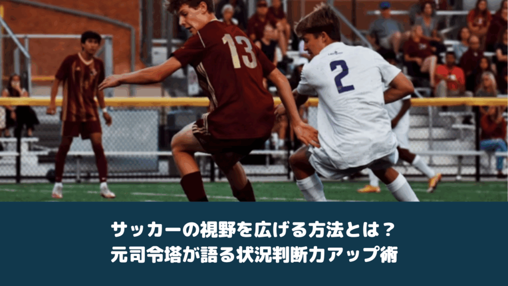 サッカーの視野を広げる方法とは？元司令塔が語る状況判断力アップ術