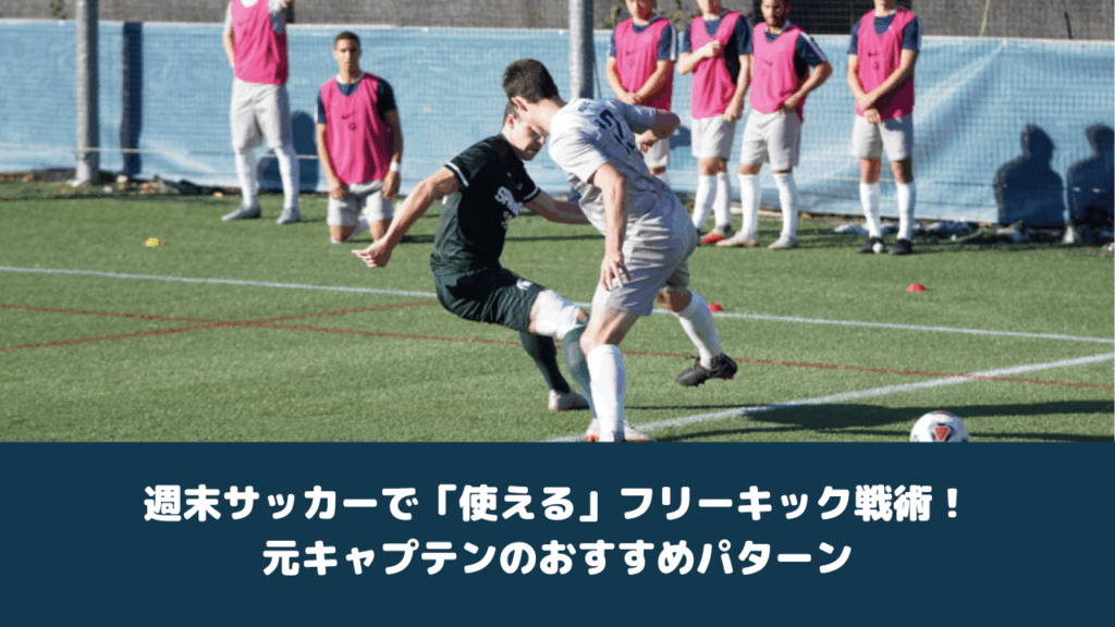 週末サッカーで「使える」フリーキック戦術！元キャプテンのおすすめパターン